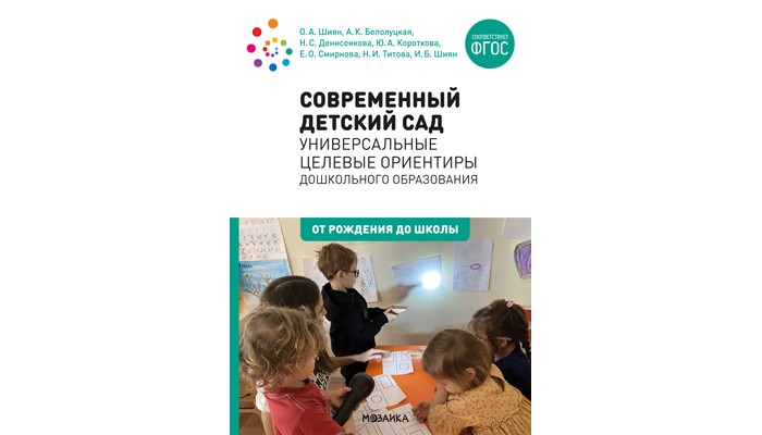 От рождения до школы Универсальные целевые ориентиры дошкольного образования 0-7 лет