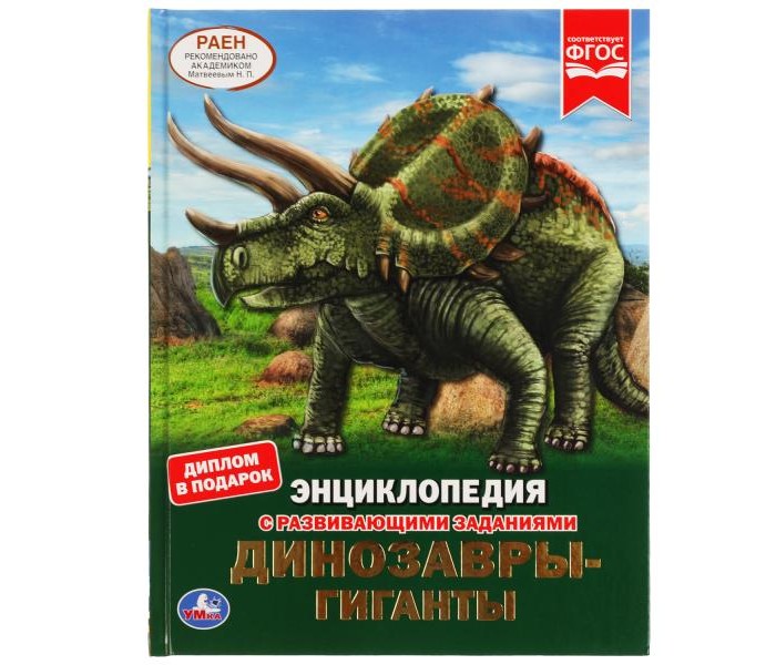 

Умка Энциклопедия с развивающими заданиями Динозавры-Гиганты, Энциклопедия с развивающими заданиями Динозавры-Гиганты