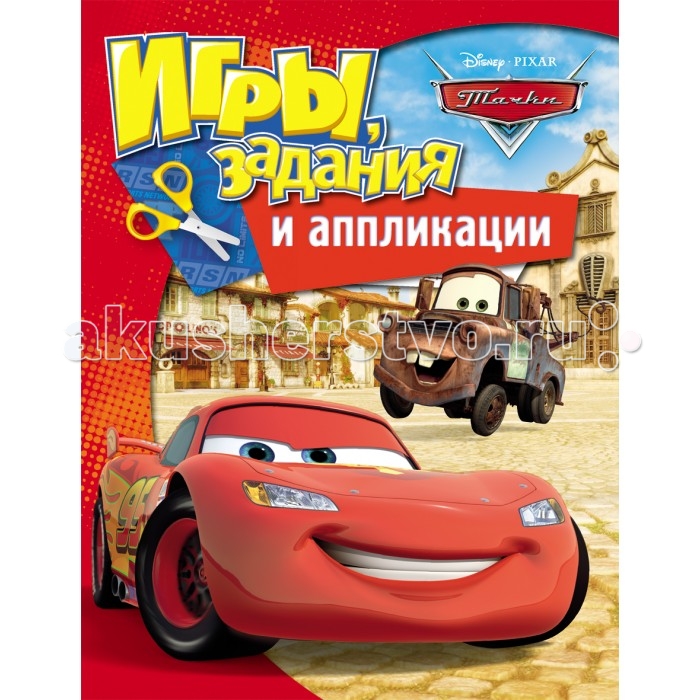 Развивающие книжки Disney Тачки. Игры, задания и аппликации развивающие игры