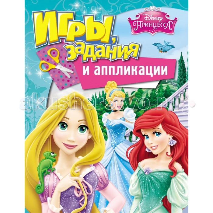 Развивающие книжки Disney Принцесса. Игры, задания и аппликации развивающие игры