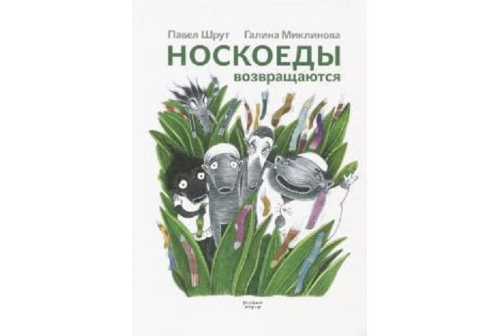 Розовый жираф Книга Носкоеды возвращаются