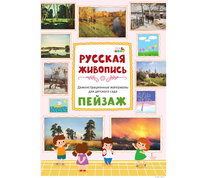 

Русское слово Демонстрационный материал Русская живопись Пейзаж Плакаты, Демонстрационный материал Русская живопись Пейзаж Плакаты