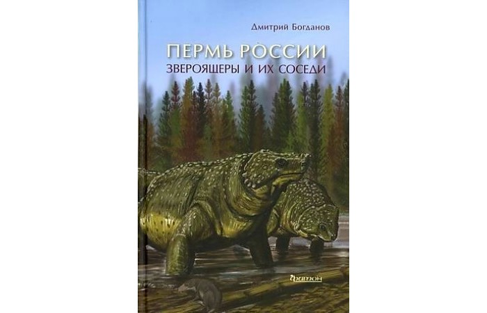 фото Издательство фитон+ книга пермь россии: звероящеры и их соседи