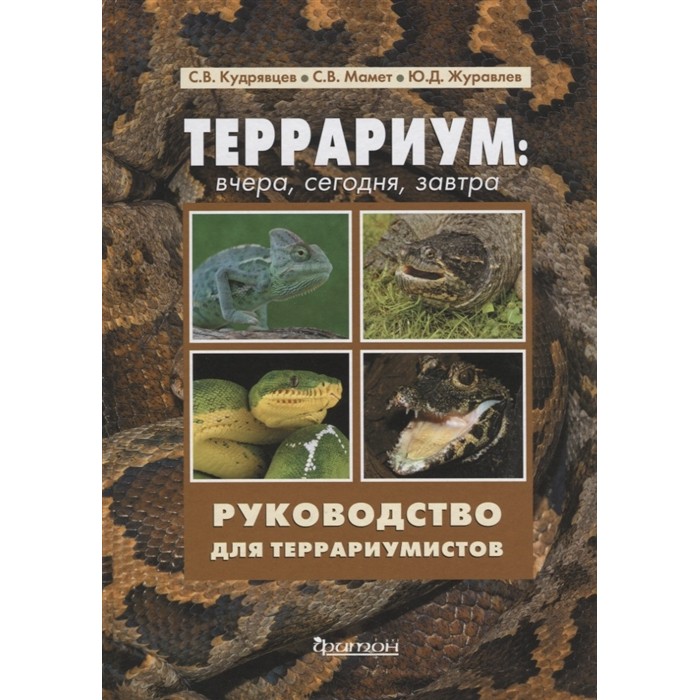 фото Издательство фитон+ книга террариум: вчера, сегодня, завтра руководство для террариумистов