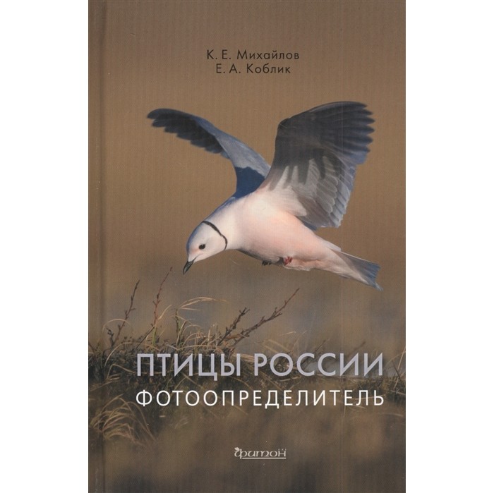 Издательство Фитон+ Книга Птицы России Фотоопределитель