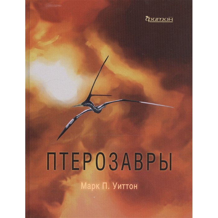 Издательство Фитон+ Книга Птерозавры