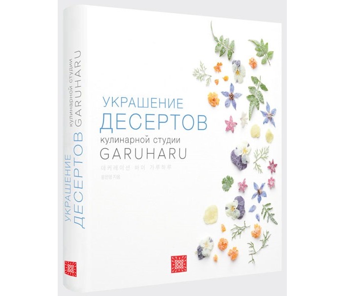 Издательство Чернов и К Книга Garuharu Украшение десертов
