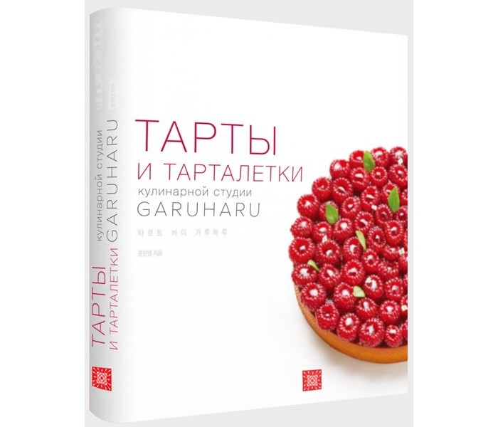 Издательство Чернов и К Книга Garuharu Тарты и тарталетки