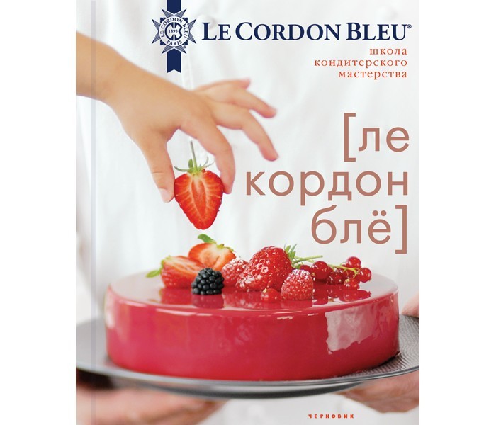 

Издательство Чернов и К Книга Школа кондитерского мастерства Ле Кордон Блё, Книга Школа кондитерского мастерства Ле Кордон Блё