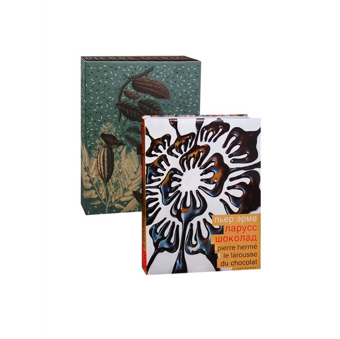 Издательство Чернов и К П. Эрме Ларусс Шоколад 2-е издание