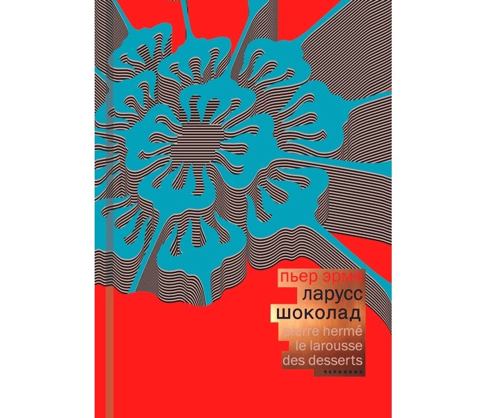 Издательство Чернов и К П. Эрме Ларусс Шоколад