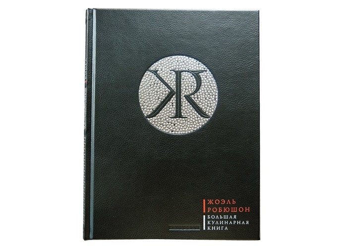 Издательство Чернов и К Ж. Робюшон Большая кулинарная книга в кожаном переплете