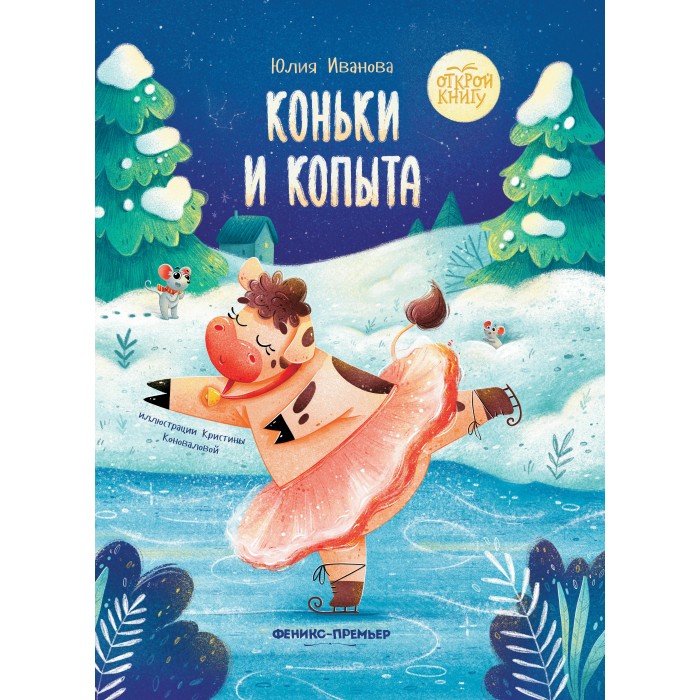 Феникс-премьер Ю. Иванова Коньки и копыта