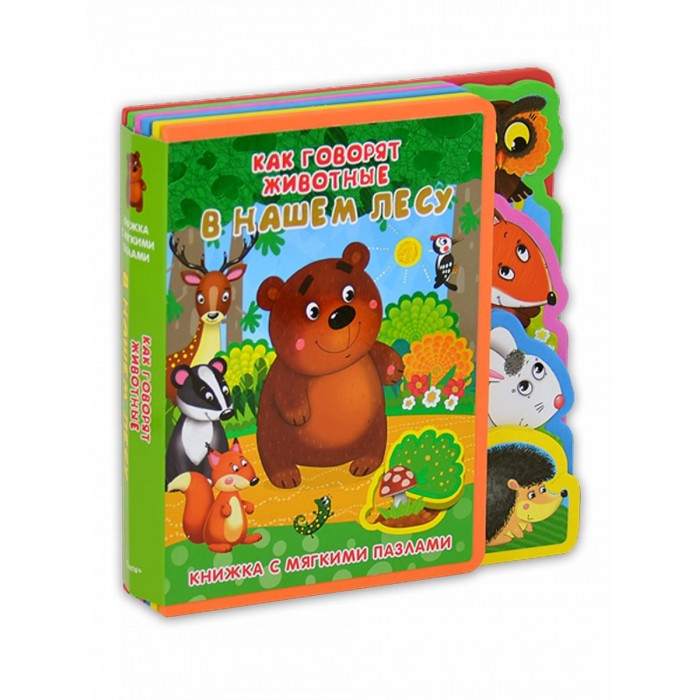 Книжки-игрушки Издательство Омега Книжка с мягкими пазлами Как говорят животные в нашем лесу