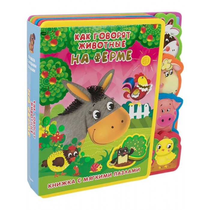 Книжки-игрушки Издательство Омега Книжка с мягкими пазлами Как говорят животные на ферме
