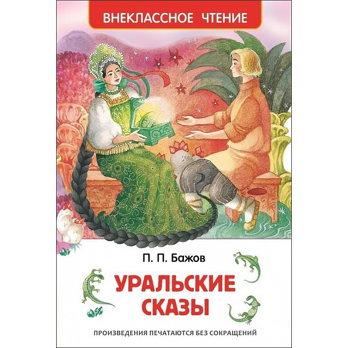 Художественные книги Росмэн Уральские сказы Бажов П.П.