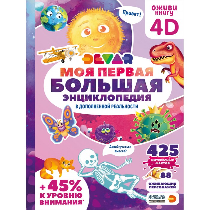 фото Devar kids моя первая большая энциклопедия в дополненной реальности