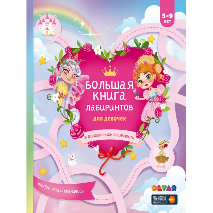 фото Devar kids большая книга лабиринтов для девочек в дополненной реальности