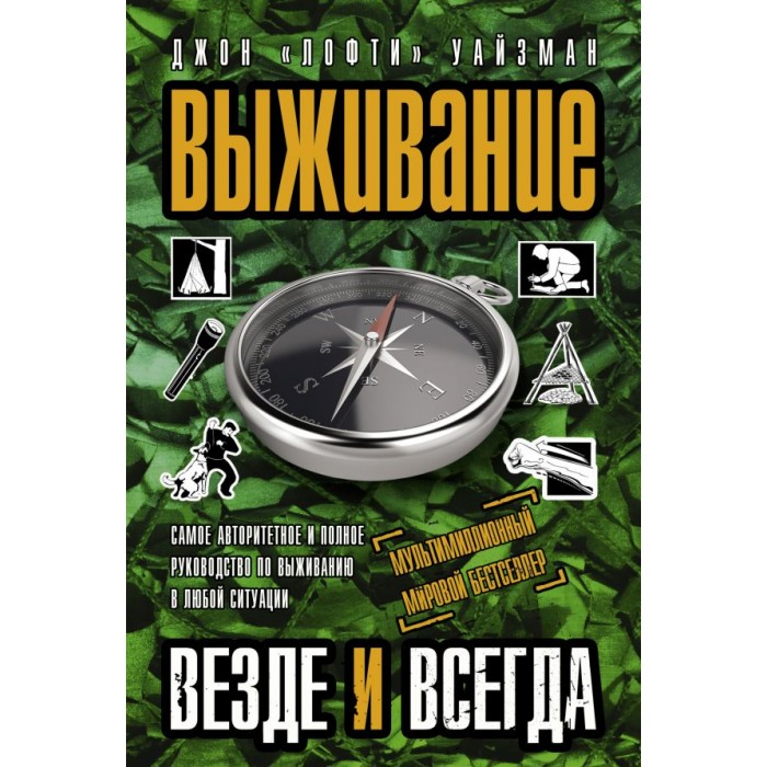 

Издательство АСТ Дж.Л. Уайзман Выживание везде и всегда, Дж.Л. Уайзман Выживание везде и всегда