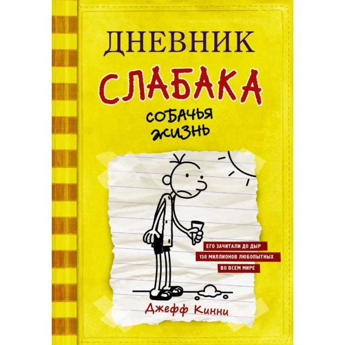 

Издательство АСТ Д. Кинни Дневник слабака-4 Собачья жизнь, Д. Кинни Дневник слабака-4 Собачья жизнь