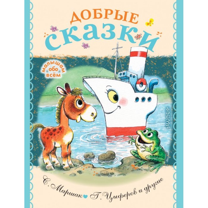 

Издательство АСТ Книга Добрые сказки 858055, Книга Добрые сказки 858055