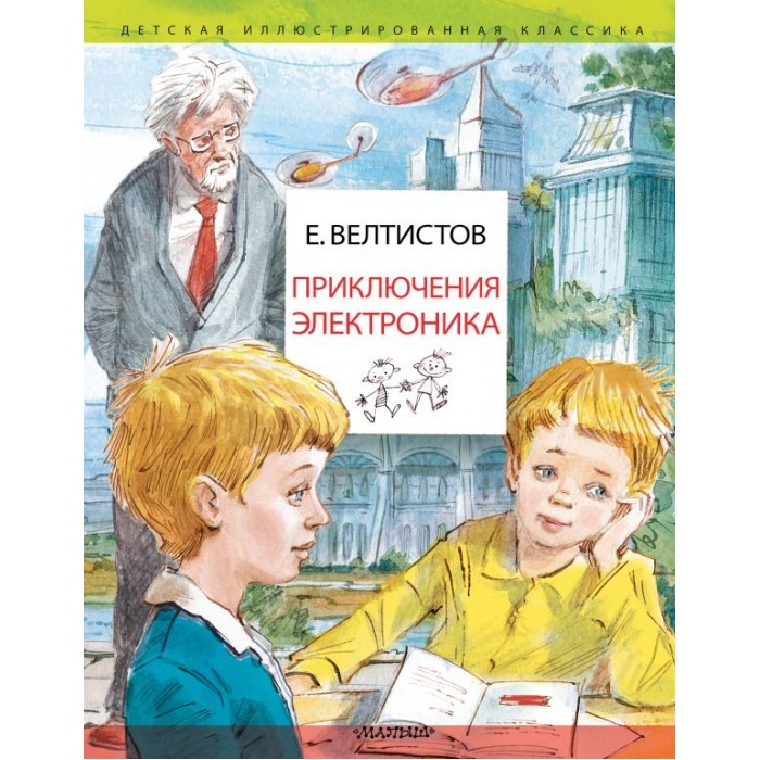 

Издательство АСТ Е. Велтистов Приключения Электроника, Е. Велтистов Приключения Электроника