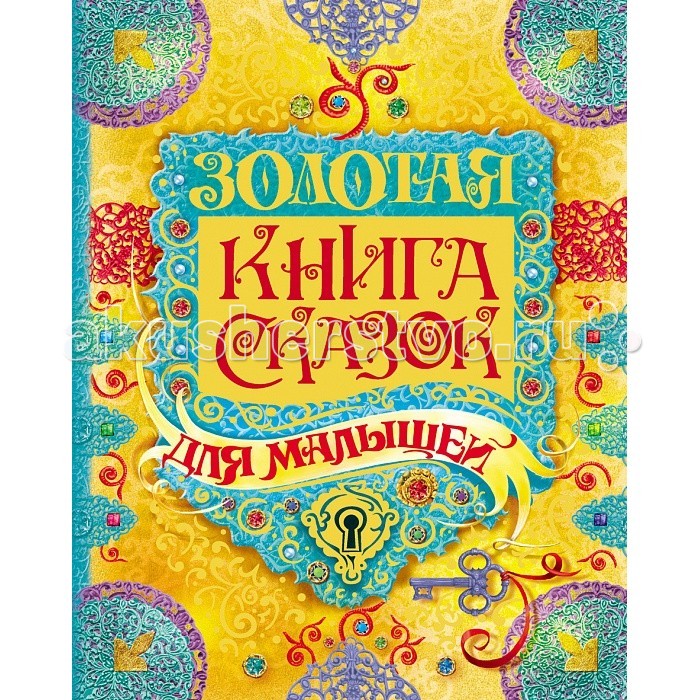 

Росмэн Золотая книга сказок для малышей, Золотая книга сказок для малышей