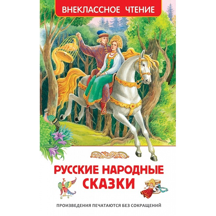 Художественные книги Росмэн Внеклассное чтение Русские народные сказки художественные книги росмэн внеклассное чтение голявкин в тетрадки под дождем