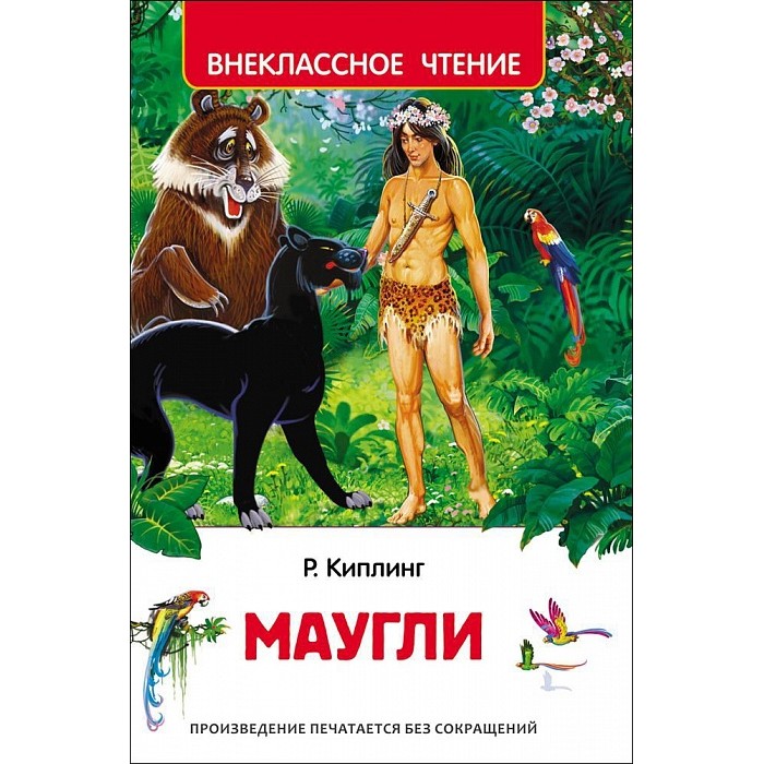 Художественные книги Росмэн Внеклассное чтение Киплинг Р. Маугли художественные книги росмэн внеклассное чтение голявкин в тетрадки под дождем