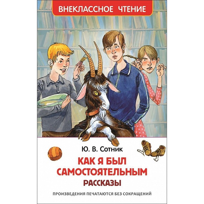 Художественные книги Росмэн Внеклассное чтение Сотник Ю. Как я был самостоятельным художественные книги росмэн внеклассное чтение голявкин в тетрадки под дождем