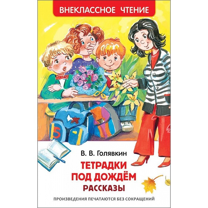 Художественные книги Росмэн Внеклассное чтение Голявкин В. Тетрадки под дождем художественные книги росмэн внеклассное чтение голявкин в тетрадки под дождем