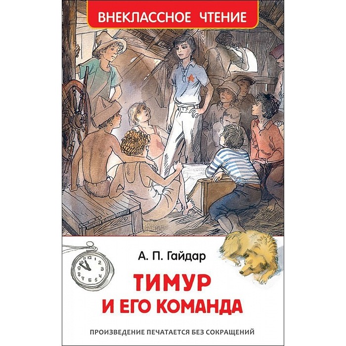 Художественные книги Росмэн Внеклассное чтение Гайдар А. Тимур и его команда художественные книги росмэн внеклассное чтение голявкин в тетрадки под дождем