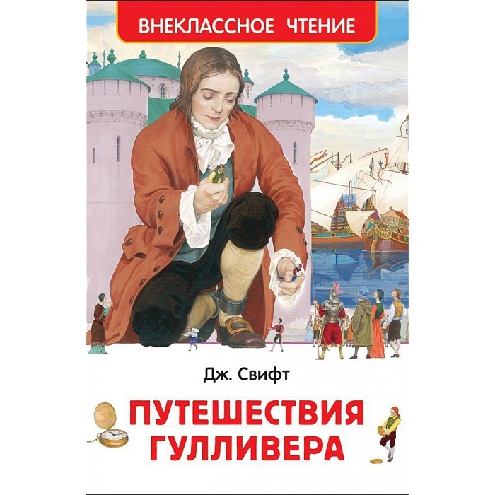 Художественные книги Росмэн Внеклассное чтение Свифт Дж. Путешествия Гулливера художественные книги росмэн внеклассное чтение голявкин в тетрадки под дождем