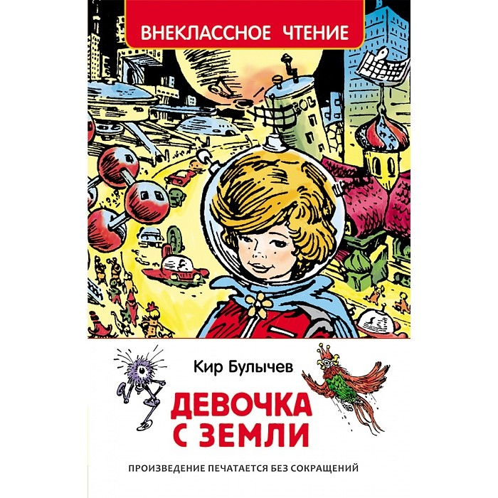 Художественные книги Росмэн Внеклассное чтение Булычев К. Девочка с Земли художественные книги росмэн внеклассное чтение голявкин в тетрадки под дождем