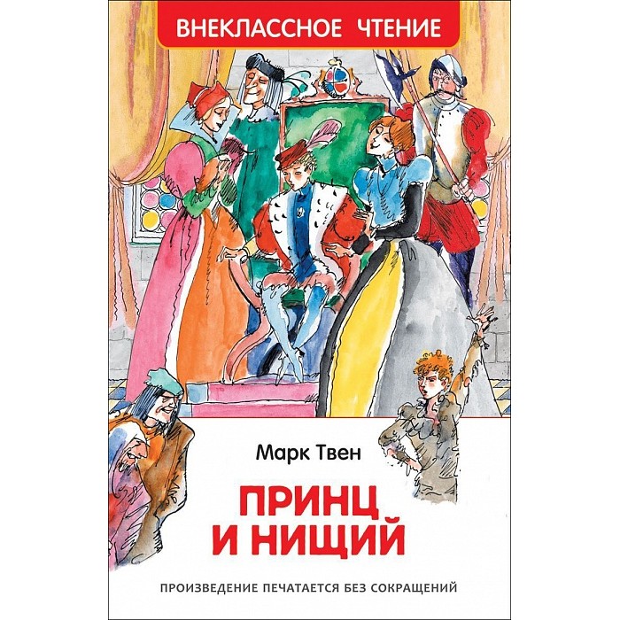 Художественные книги Росмэн Внеклассное чтение Твен М. Принц и нищий художественные книги росмэн внеклассное чтение голявкин в тетрадки под дождем