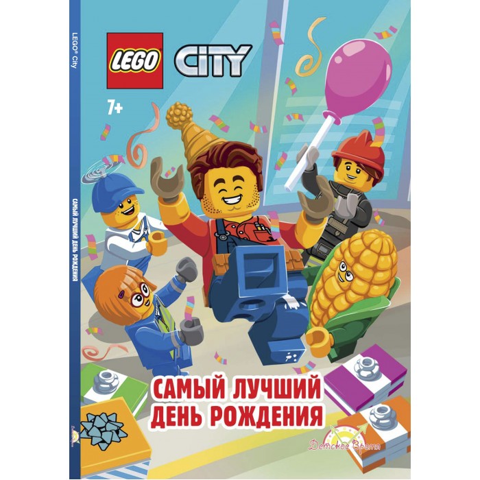 

Lego City Книга с рассказами и картинками Самый лучший День Рождения, City Книга с рассказами и картинками Самый лучший День Рождения