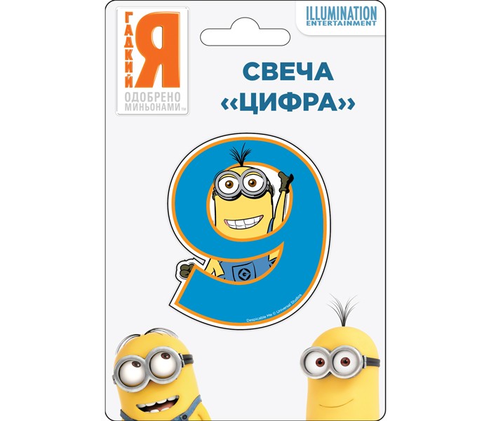 Товары для праздника Olala Свеча цифра 9 Миньоны цифра для обозначения номера квартиры 9 цвет золотистый