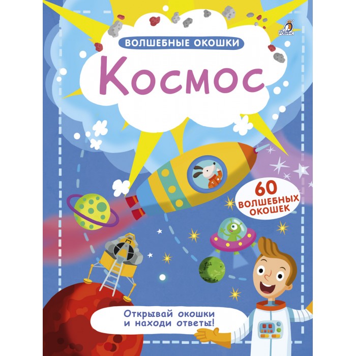 Робинс Волшебные окошки Космос