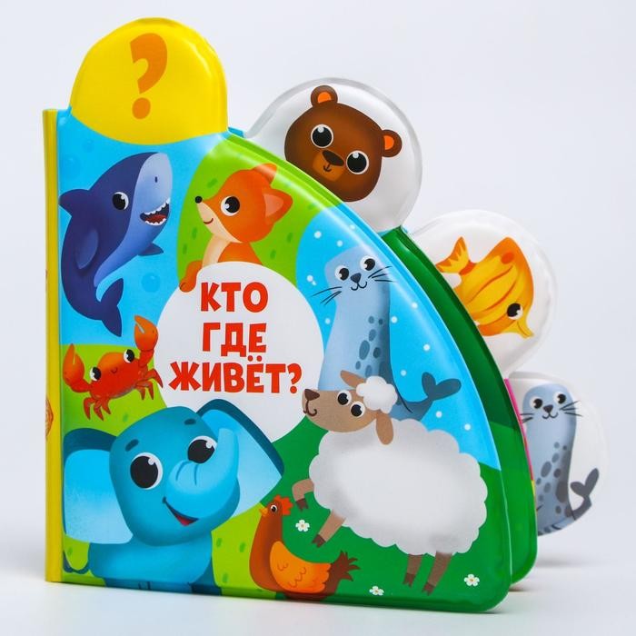 

Крошка Я Развивающая книжка для игры в ванной Кто где живёт с окошками, Развивающая книжка для игры в ванной Кто где живёт с окошками