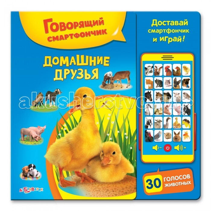 Говорящие книжки Азбукварик Говорящий смартфончик. Домашние друзья домашние костюмы