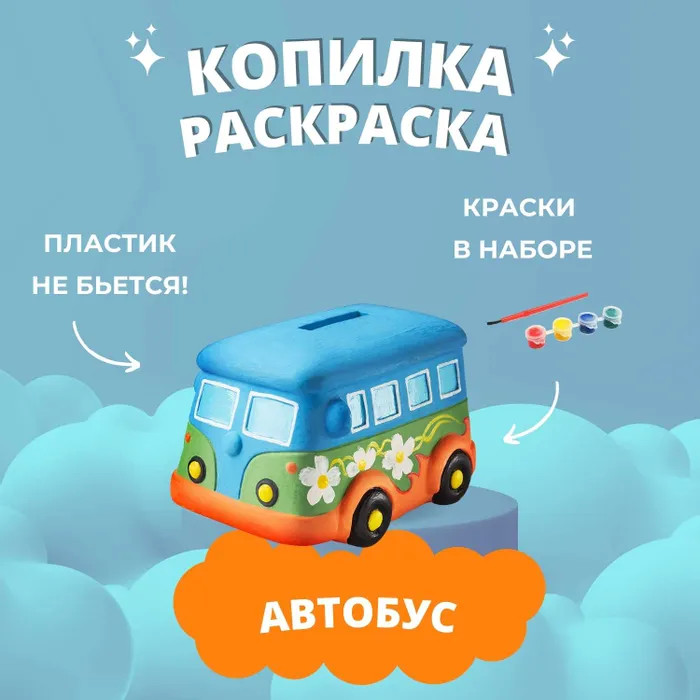Заготовки под роспись Копилка-раскраска Набор для творчества Автобус