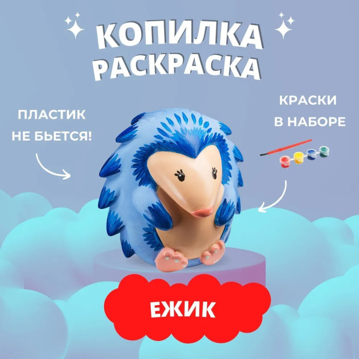 Заготовки под роспись Копилка-раскраска Набор для творчества Ежик