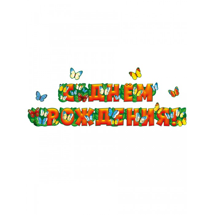 Мир поздравлений Гирлянда С днем рождения! 071.086