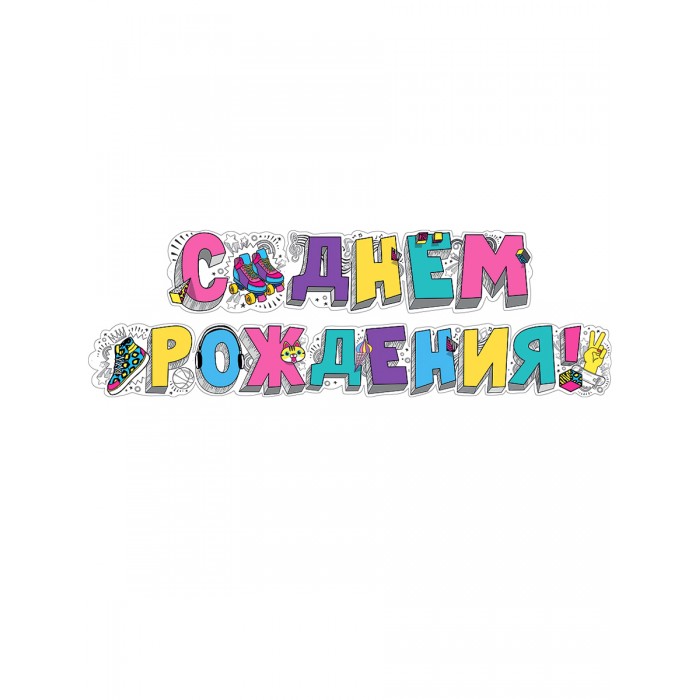 Мир поздравлений Гирлянда С днем рождения! 071.103