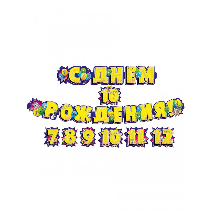 Мир поздравлений Гирлянда С днем рождения! 7-12 лет