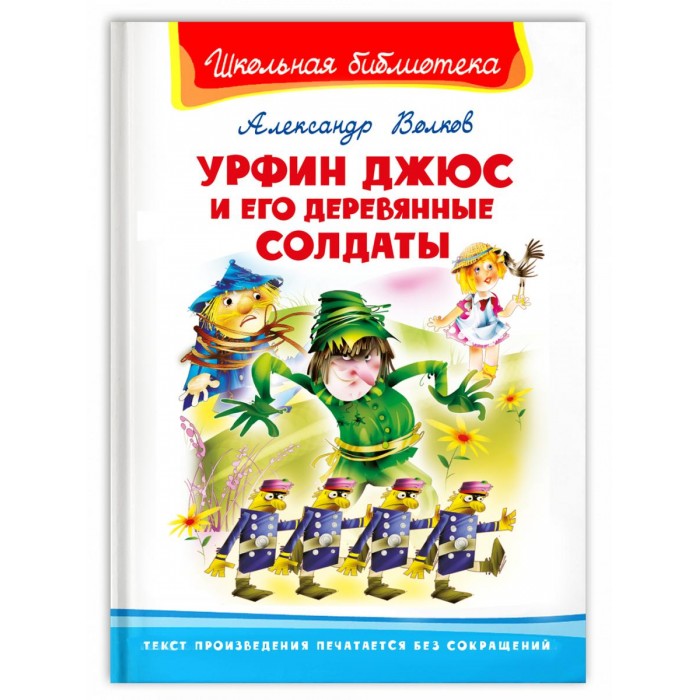  Издательство Омега А. Волков Урфин Джюс и его деревянные солдаты 12566021