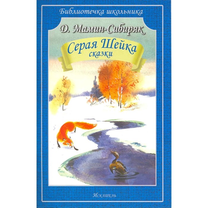 Рассказ серая шейка мамин сибиряк. Д мамин сибиряк серая шейка главные герои. Д мамина сибиряка сказка серая шейка. Серая шейка читательский дневник 1. Мамин-сибиряк, д.