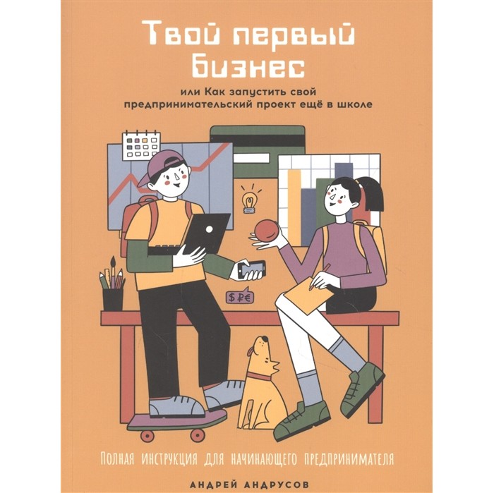 

Альпина Паблишер Книга Твой первый бизнес или Как запустить свой предпринимательский проект еще в школе, Книга Твой первый бизнес или Как запустить свой предпринимательский проект еще в школе