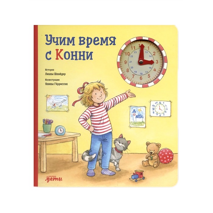 

Альпина Паблишер Книга Учим время с Конни, Книга Учим время с Конни