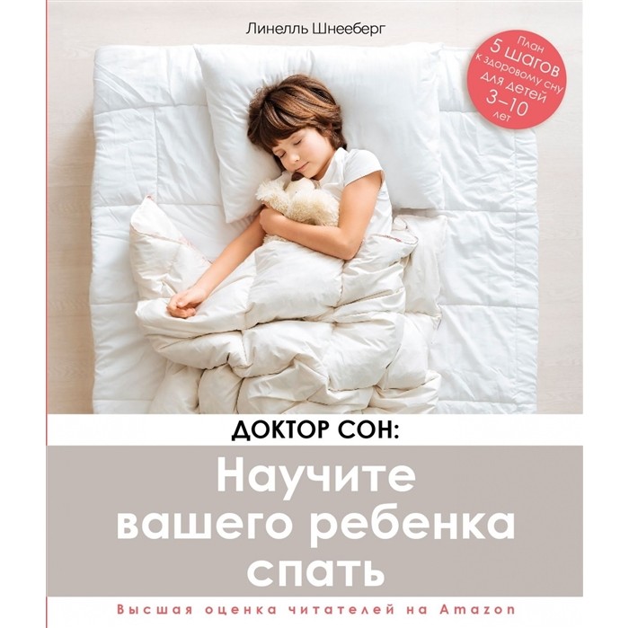 Книги для родителей Комсомольская правда Книга Правда Доктор сон: Научите вашего ребенка спать. 5 шагов к здоровому сну